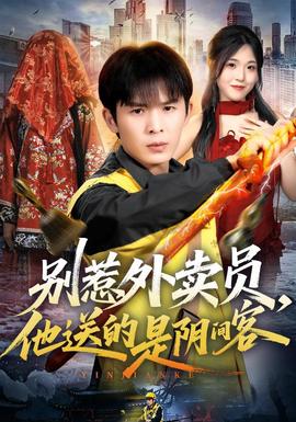 别惹外卖员,他送的是阴间客海报