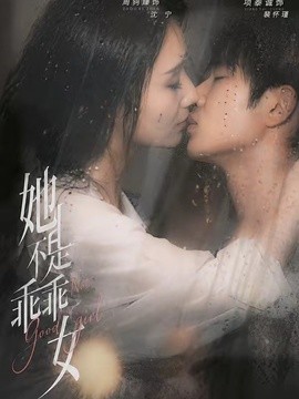 她不是乖乖女海报