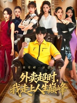 外卖超时,我走上人生巅峰海报