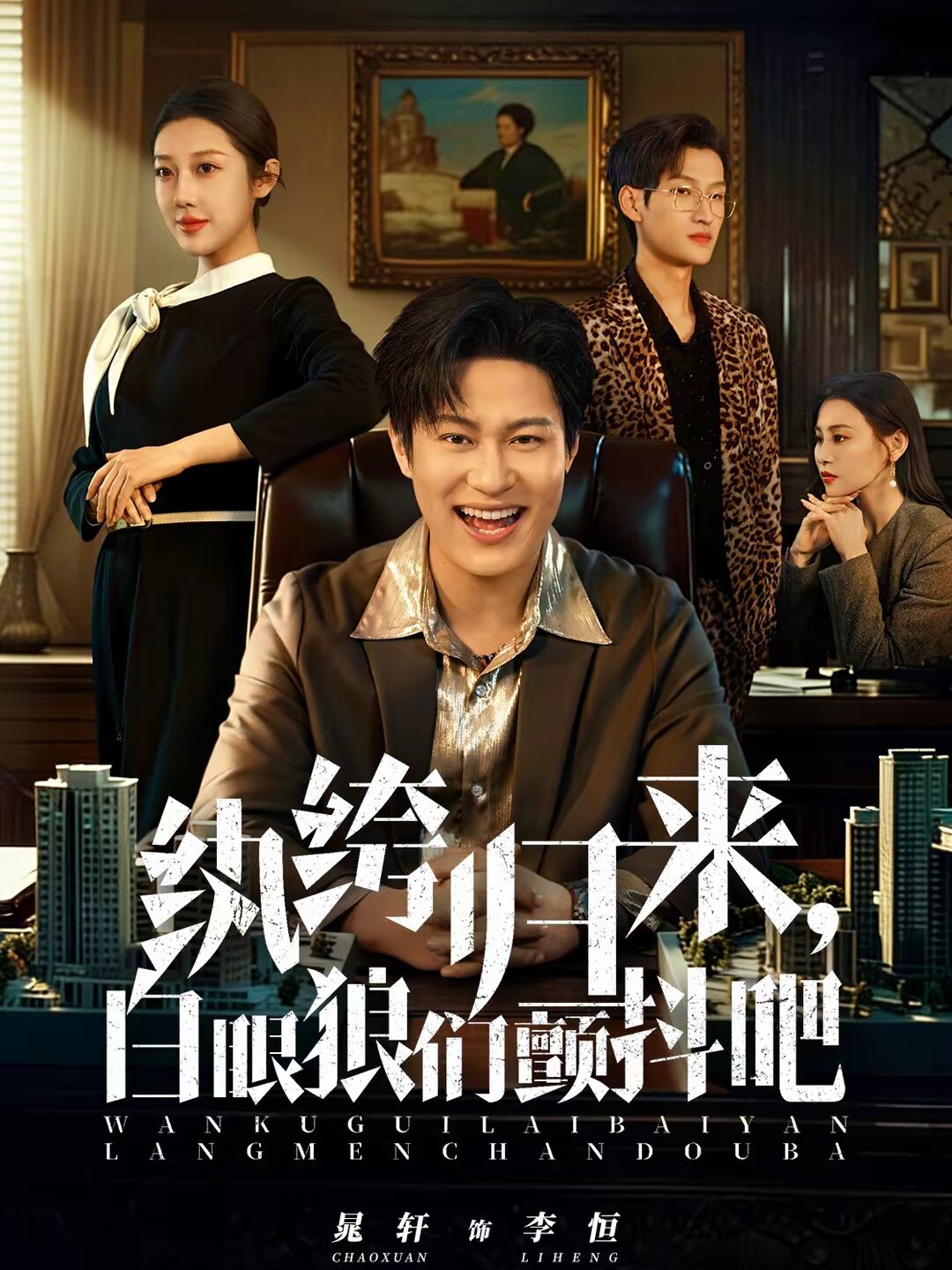 纨绔归来,白眼狼们颤抖吧海报