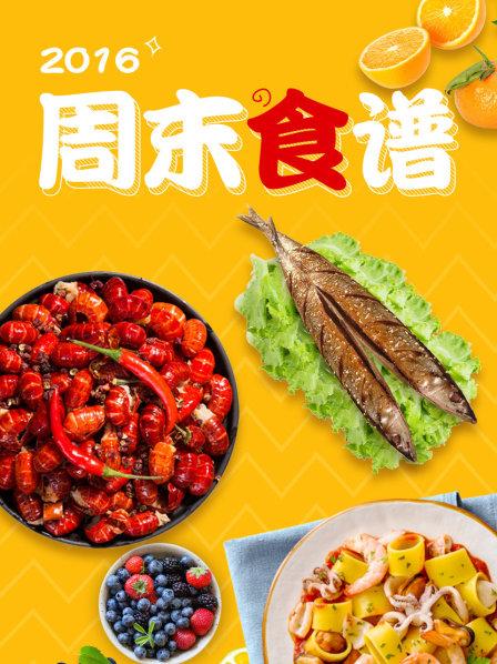 周末食谱海报