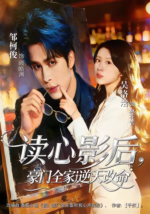 读心影后,豪门全家逆天改命海报