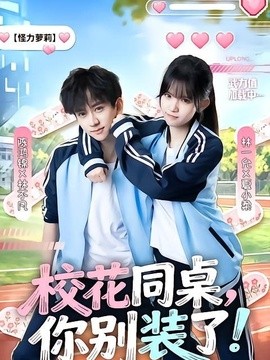 校花同桌,你别装了海报