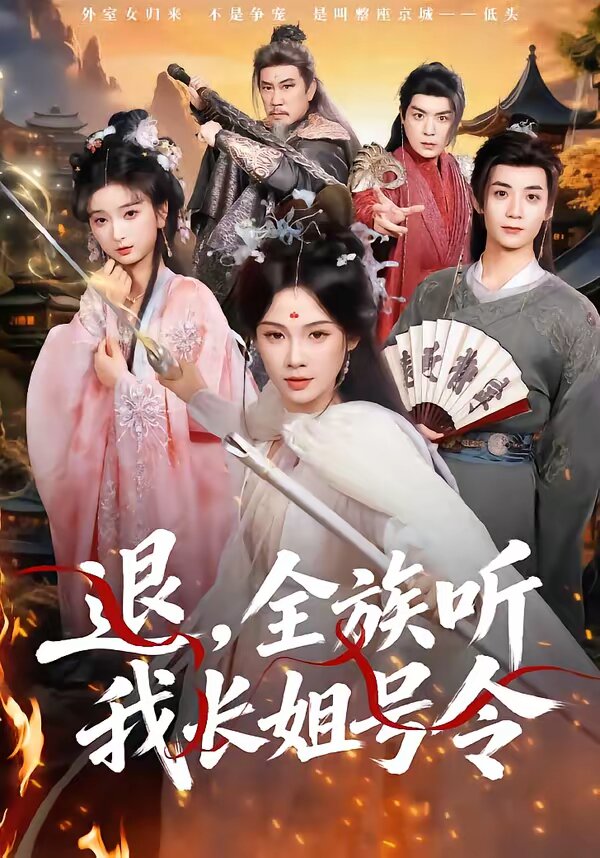 退,全族听我长姐号令海报