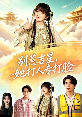 别惹吉星,她打人专打脸海报