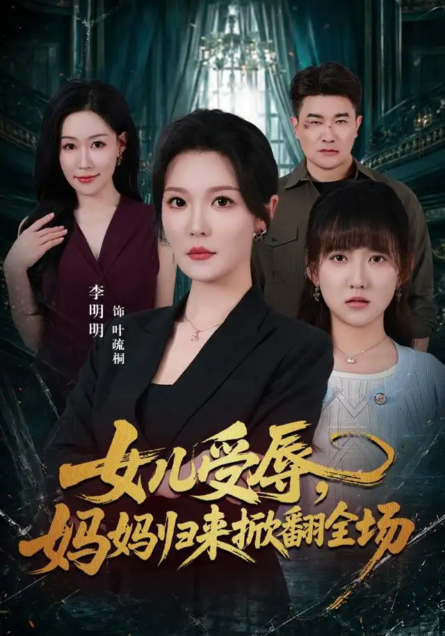 女儿受辱,妈妈归来掀翻全场海报