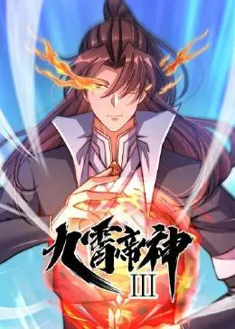 九霄帝神海报
