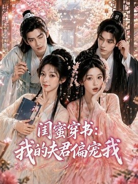 闺蜜穿书:我的夫君偏宠我海报