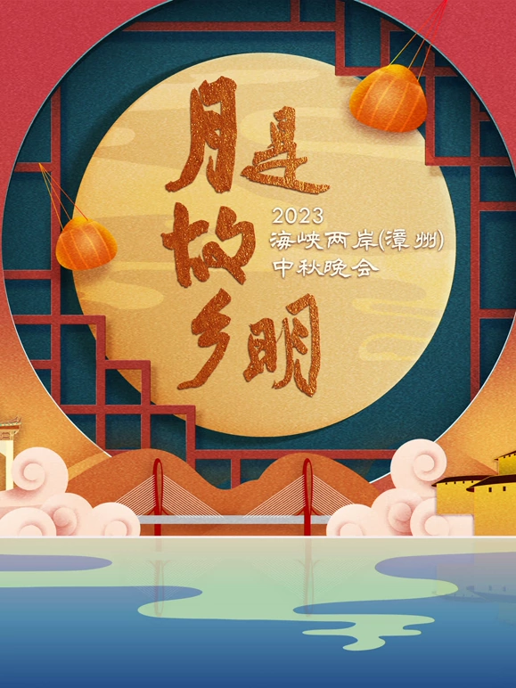 “月是故乡明”2023海峡两岸 中秋晚会海报