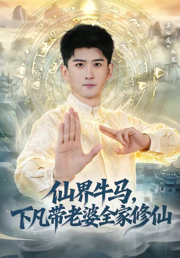 仙界牛马,下凡带老婆全家修仙海报