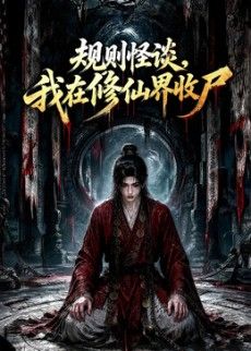 规则怪谈,我在修仙界收尸海报