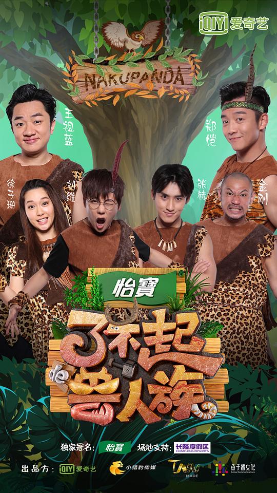 了不起的兽人族海报
