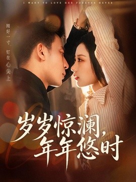 岁岁惊澜,年年悠时海报