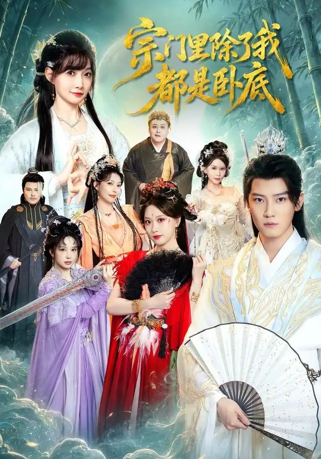 宗门里除了我都是卧底短剧海报