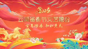 云南省春节文艺晚会海报