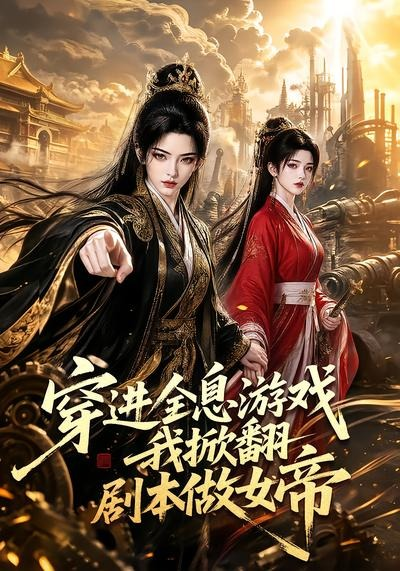 穿进全息游戏我掀翻剧本做女帝海报