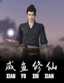 咸鱼修仙海报
