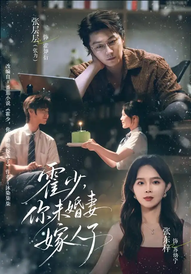 霍少,你未婚妻嫁人了海报