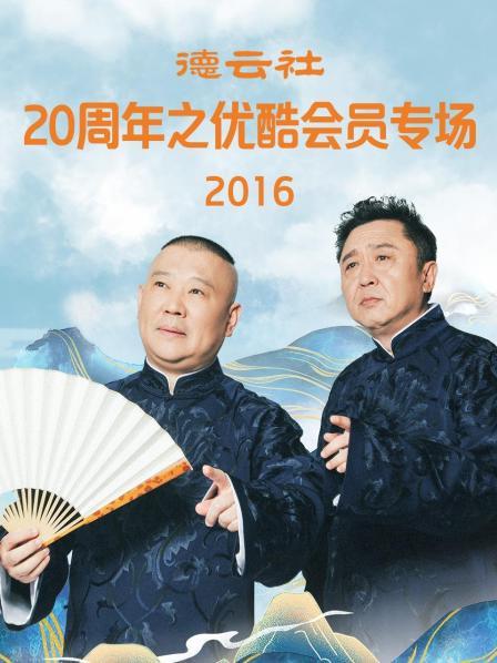 德云社20周年之优酷会员专场海报