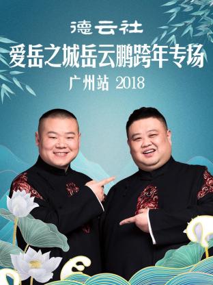 德云社爱岳之城岳云鹏跨年专场广州站海报