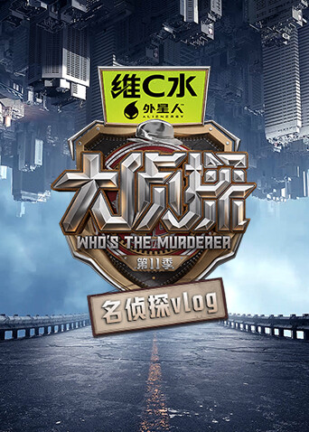 大侦探第十一季名侦探vlog海报