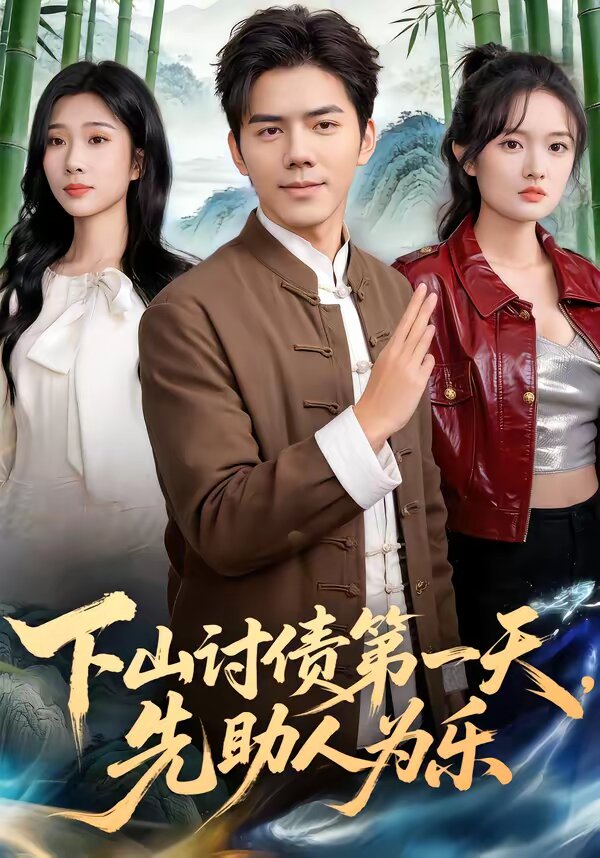 下山讨债第一天,先助人为乐海报