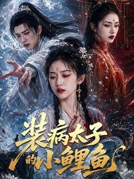 装病太子的小鲤鱼海报