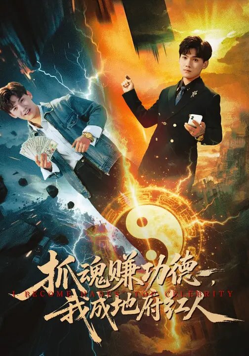 抓魂赚功德,我成地府红人海报