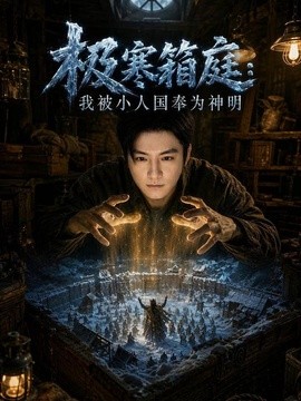 极寒箱庭,我被小人国奉为神明海报