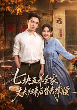 七块五养全家,丈夫归来后替我撑腰海报