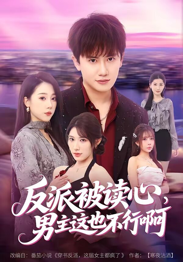 反派被读心,男主这也不行啊海报