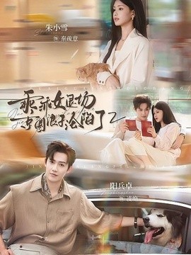 乖乖女退场,京圈浪子沦陷了2海报