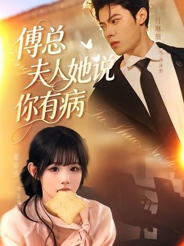 傅总夫人她说你有病海报