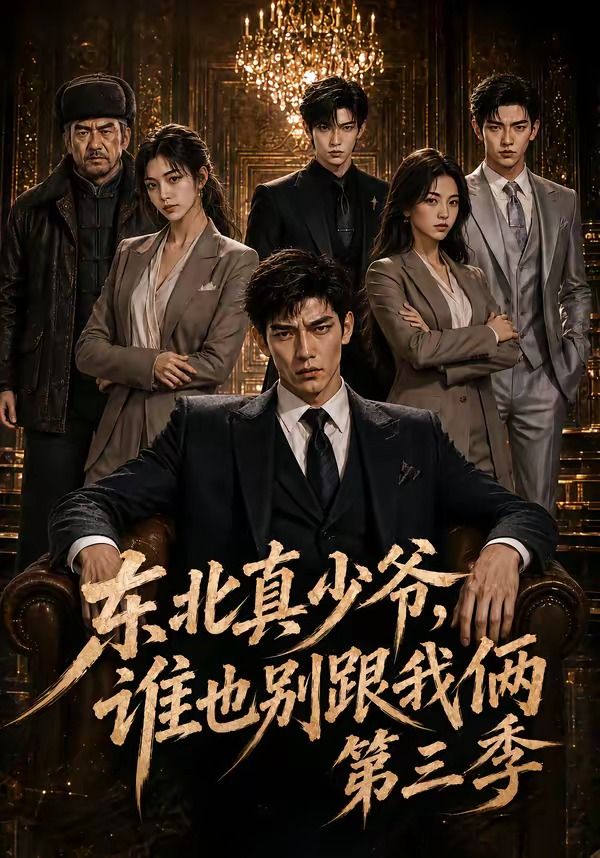 东北真少爷,谁也别跟我俩海报