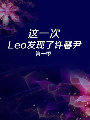 这一次 Leo发现了许馨尹海报