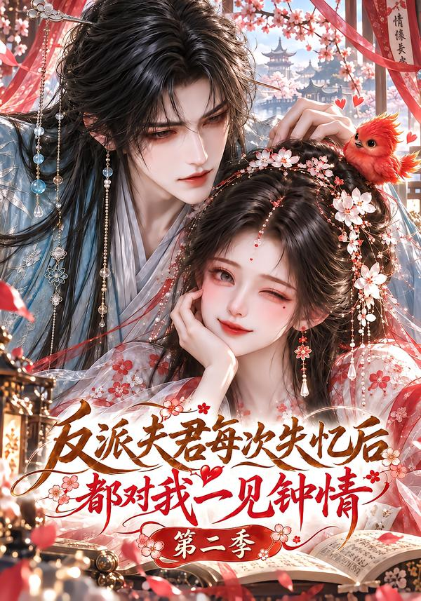 反派夫君每次失忆后都对我一见钟情海报