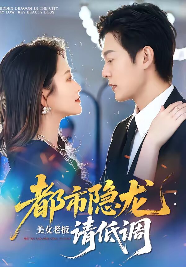 都市隐龙:美女老板请低调海报