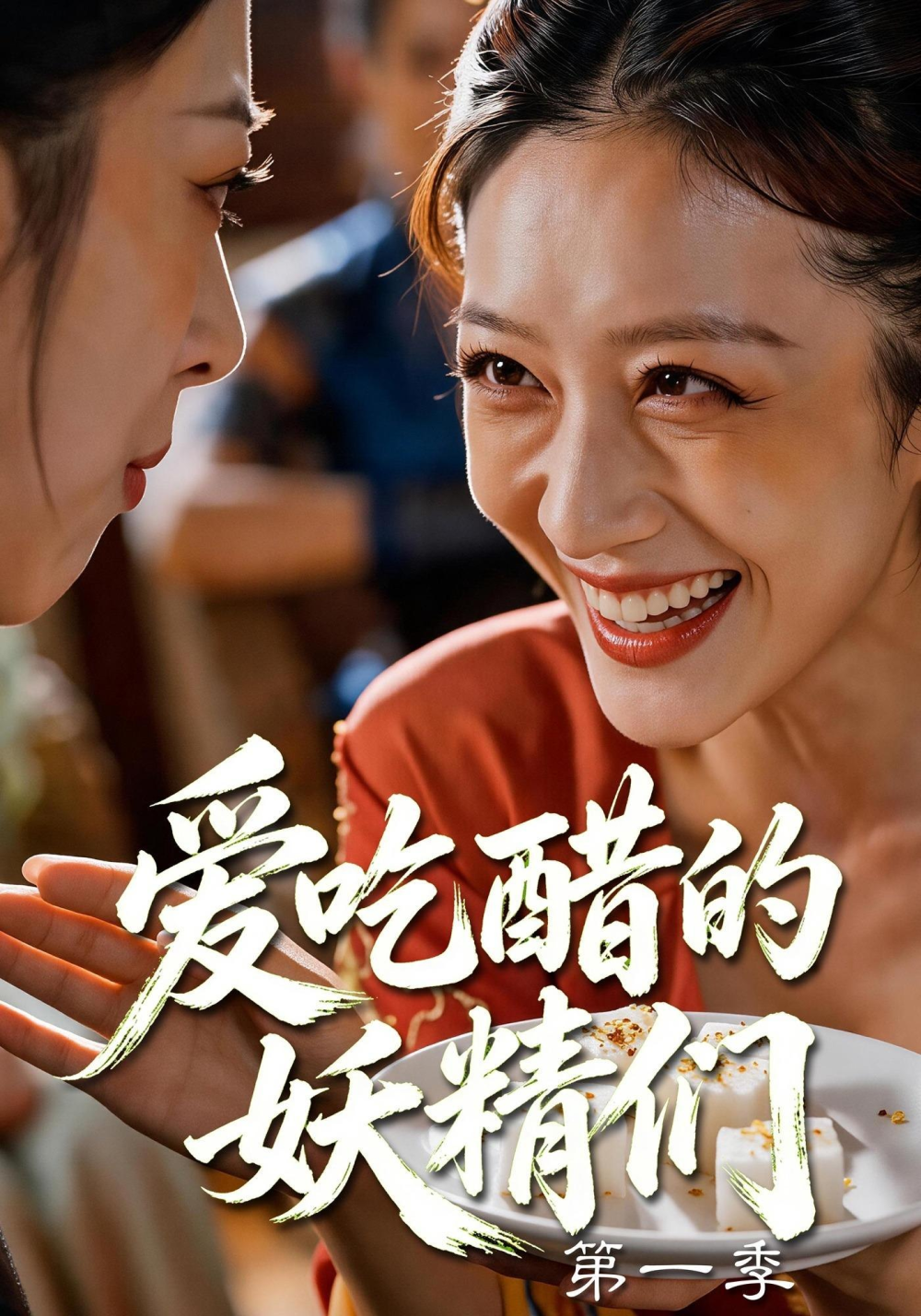 爱吃醋的妖精们海报