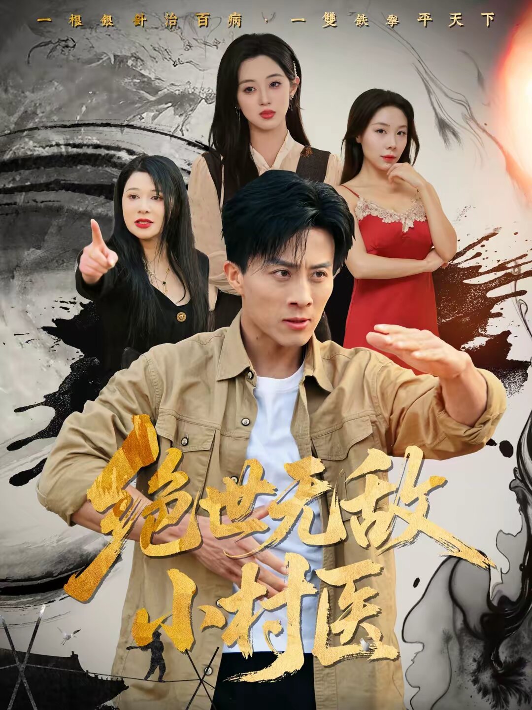绝世无敌小村医海报