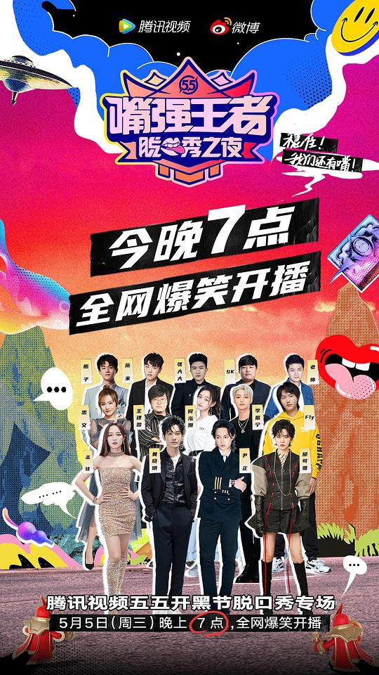 嘴强王者脱口秀之夜海报