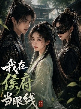 我在侯府当眼线海报