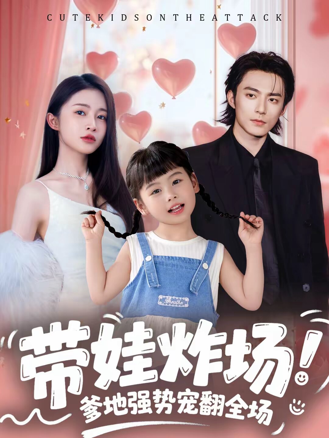 带娃炸场:爹地强势宠翻全场海报