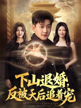下山退婚,反被天后追着宠海报