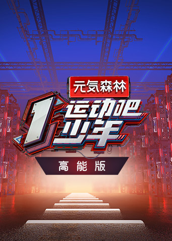 运动吧少年 高能版海报