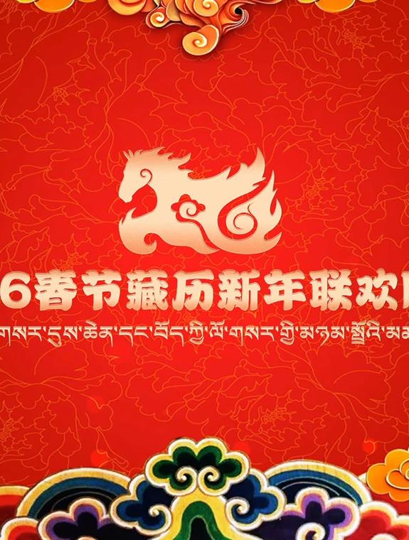 2026藏历新年联欢晚会海报