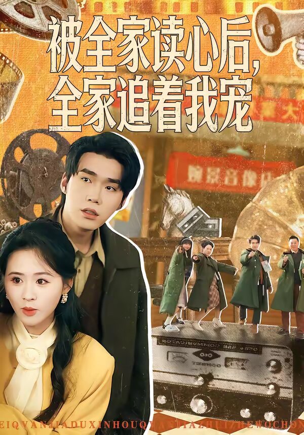 被全家读心后,全家追着我宠海报