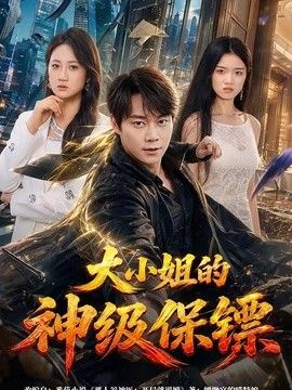 大小姐的神级保镖海报