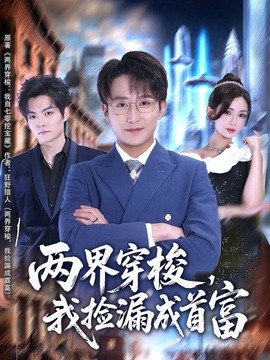 两界穿梭,我捡漏成首富海报