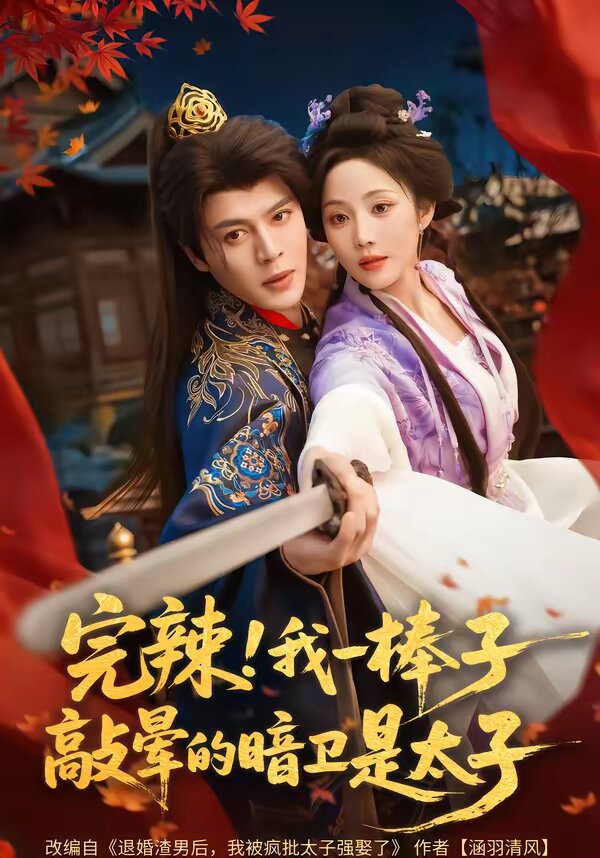 完辣!我一棒子敲晕的暗卫是太子海报