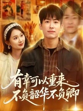 有幸可以重来,不负韶华不负卿海报